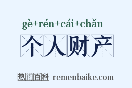 个人财产是什么意思的图片